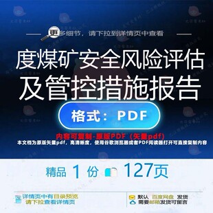 度煤矿安全风险评估及管控措施报告127页评估报告管控风险资料