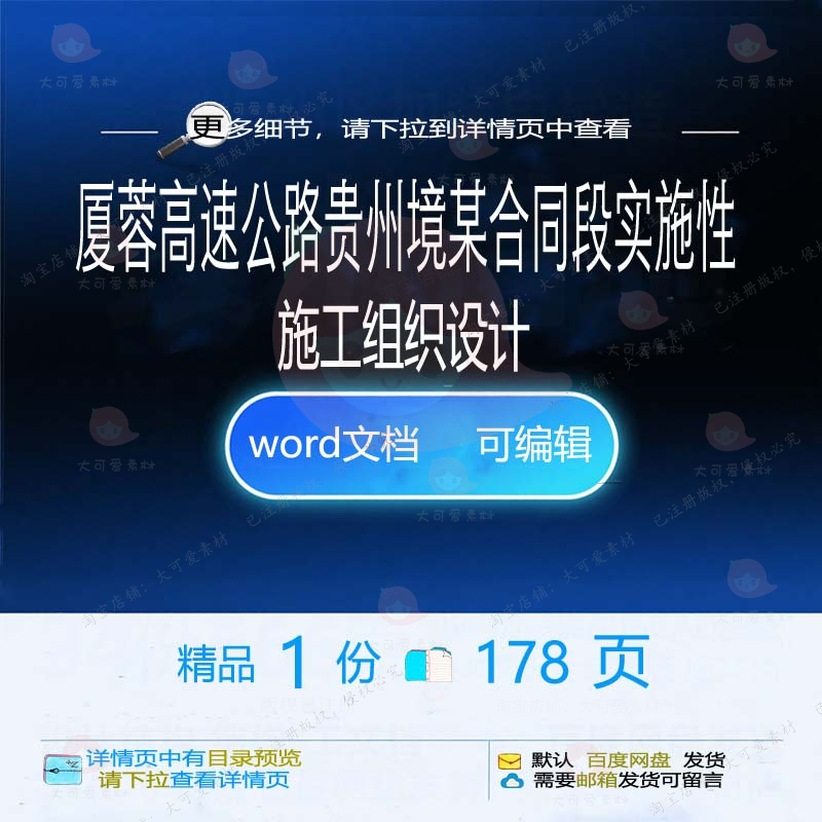 厦蓉高速公路贵州境某合同段实施性施工组织设计设计施工方组织