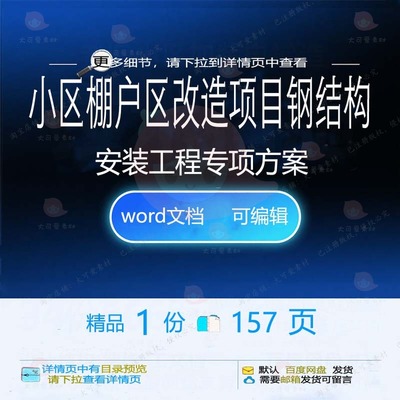 专项专项改造项目小区钢结构棚户区工程项目安装工方案方案改程