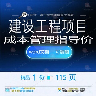 建设工程项目成本管理指导价 方案工程项目建设工程建设工程管理