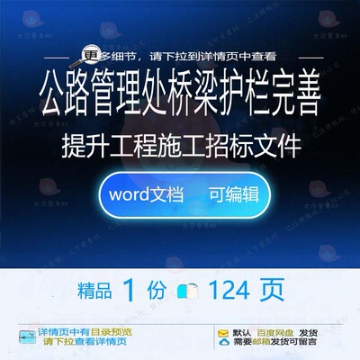 公路管理处桥梁护栏完善提升工程施工招标文施工方相关方案件案