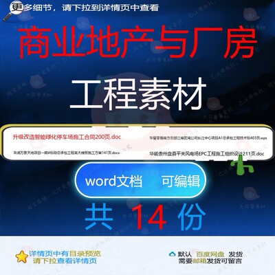 商业地产与厂房工程素材相关资料承包工程组EPC工程设计docxdoc织