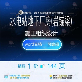 水电站地下厂房岩锚梁施工组织设计 wor设计施工方案文档d组