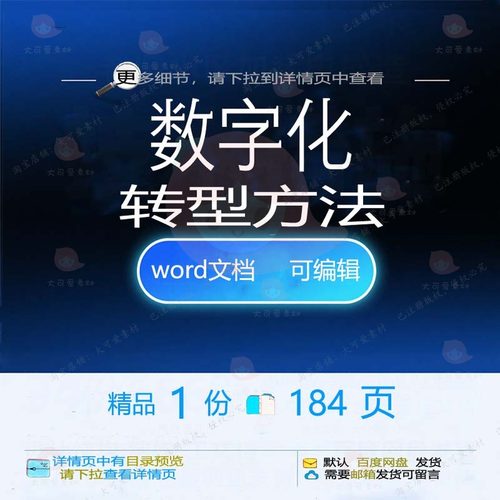 数字化转型方法相关方案 方案数字化数字化精品方法转型数字文档