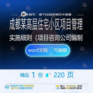 成都某高层住宅小区项目管理实施细则（项目公司编制咨询方案相关