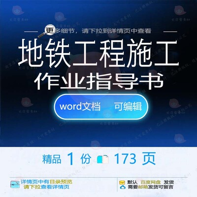 地铁工程施工作业指导书相关方案 施工方案地铁工程作业工程施工