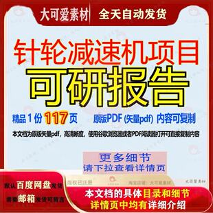 针轮减速机项目可研报告117页 项目报告可研资料文档优质减速机