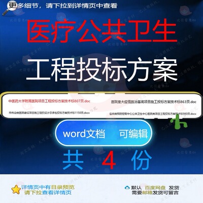 医疗公共卫生工程投标方案相关资料技术投标公共卫生工程docxdoc