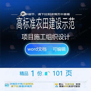 高标准农田建设示范项目施工组织设计 组织施工项目建设设计方案