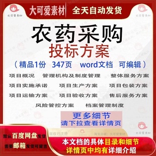 农药采购投标方案项目运输验收实施word范本参考文档模板可编辑