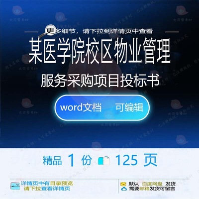 某医学院校区物业管理服务采购项目投标书 项目服务投标方案投标