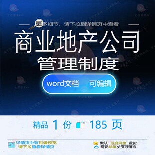 商业地产公司管理制度相关方案 方案管理公管理制度商业地产制司