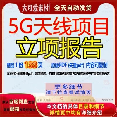 5G天线项目立项报告133页 项目报告资料文档天线优质素材文档参