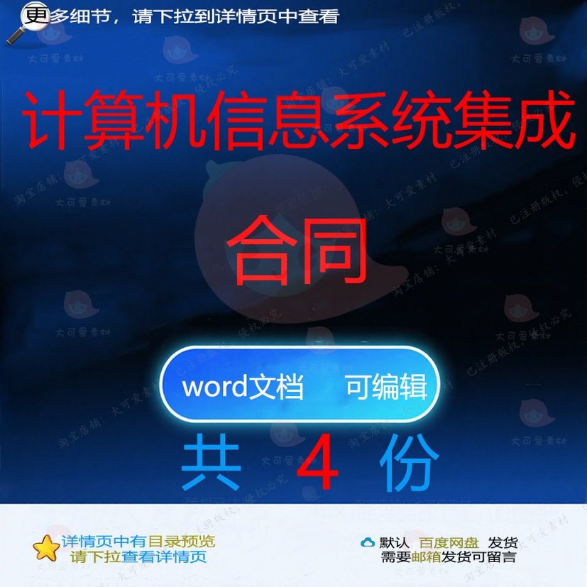 计算机信息系统集成合同项目参考范本wor文档模板可编辑范例素