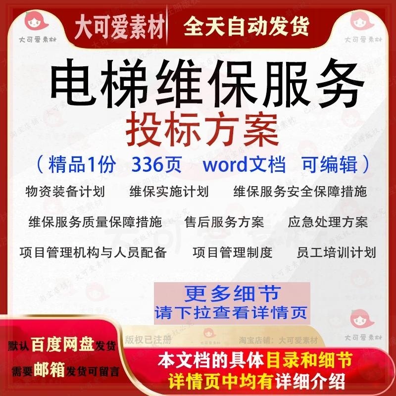电梯维保服务投标方案项目实施管理可编辑范本word文档模板参考