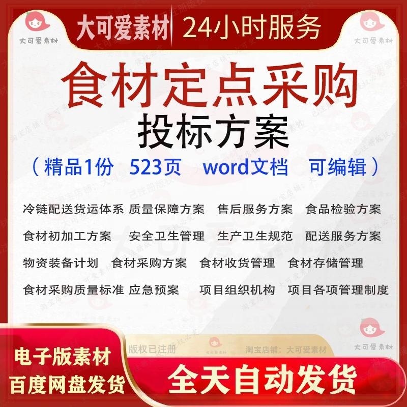 食材定点采购投标方案 学校单位食品供应配送承包服务投标书参考