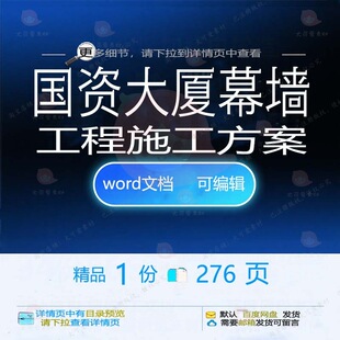 国资大厦幕墙工程施工方案项目参考范本wo文档可编辑模板范例rd