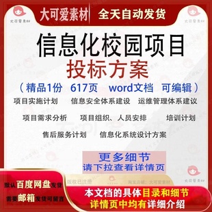 信息化校园项目方案投标方案项目实施参考可编辑word文档模板范本