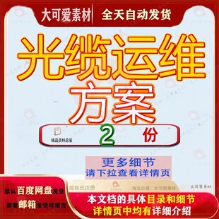 光纤光缆公司内部控制方案 光缆运维方案方案文档素材大全范文