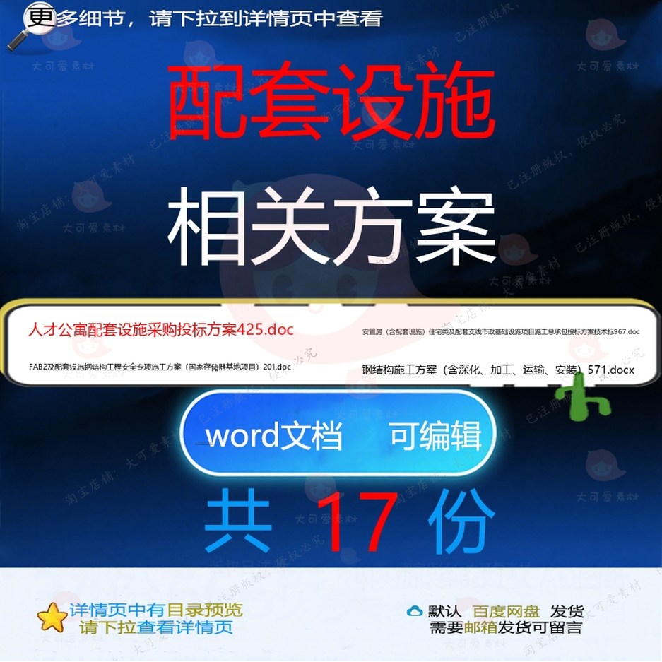 配套设施相关方案 方案施工word组织投工程施工项目设计方标