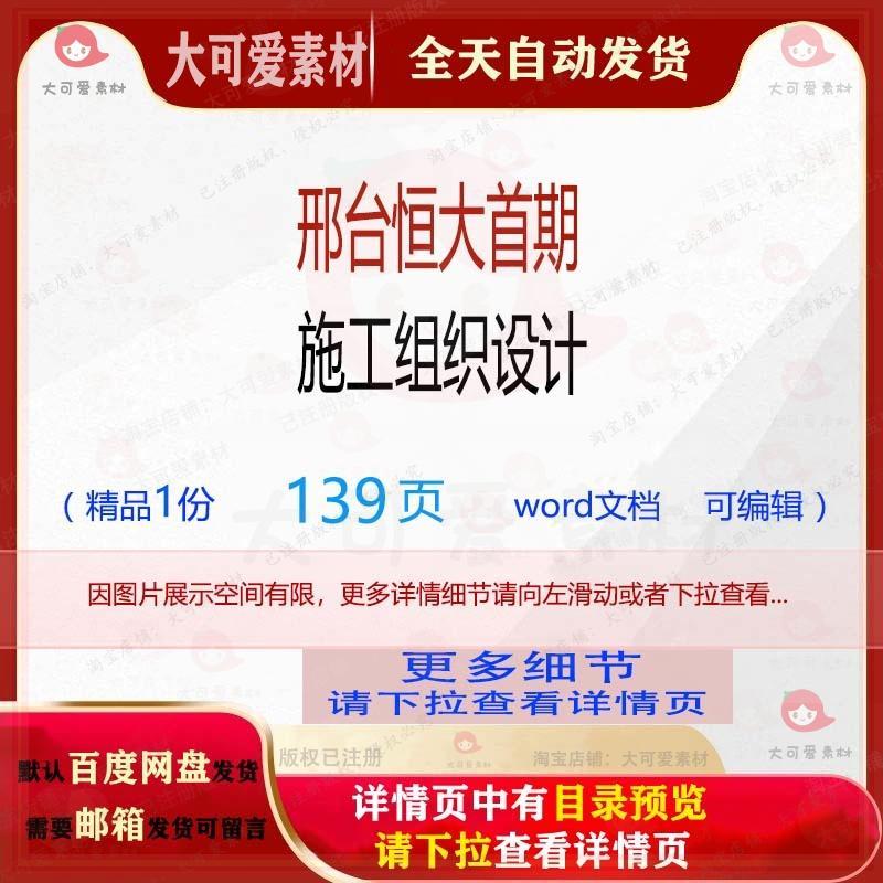邢台恒大首期施工组织设计 组织施工设计方案恒大邢台word文档可