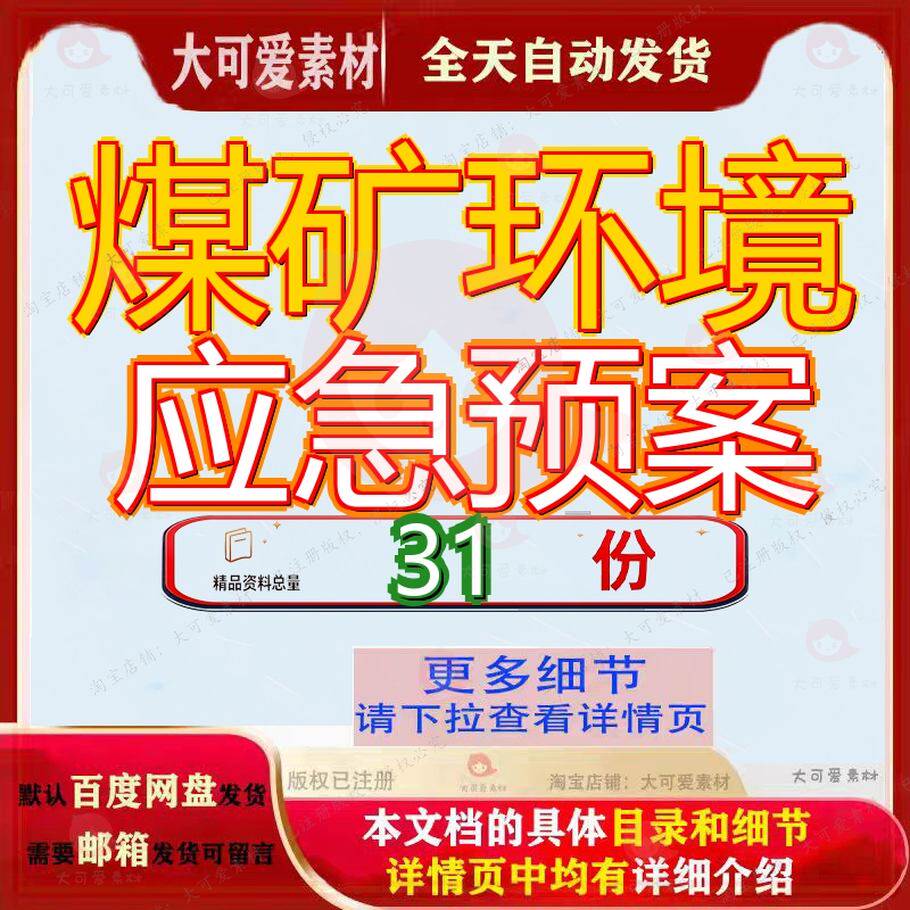 煤矿环境应急预案事故生产安全救援邓家岩矿业突发污染处置露天