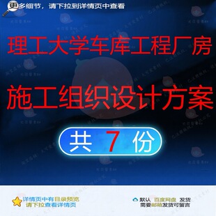理工大学车库工程厂房施工组织设计方案相关网络图资料jpg横道doc