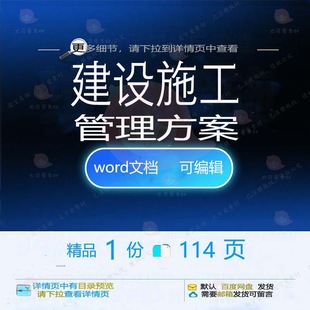 建设施工管理方案 施工方案管理建设设施管可编辑文档word参理方
