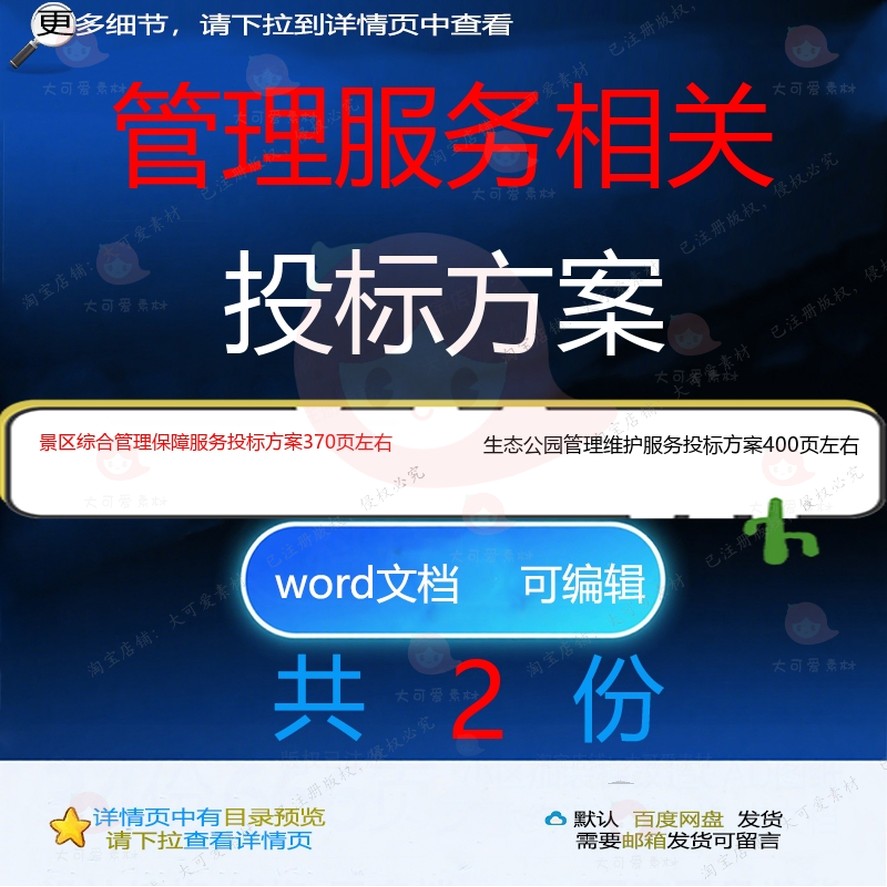 景区综合管理保障服务生态公园管理维护服务投标word方案模板文档