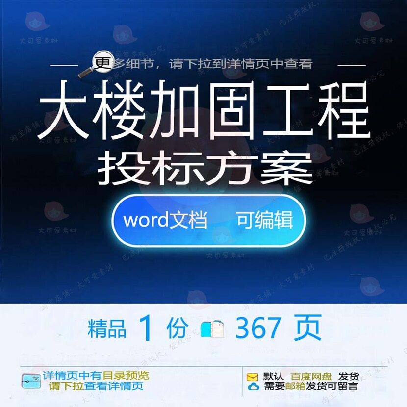 大楼加固工程投标方案项目施工管理参考范本模板可编辑文档word