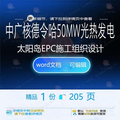 设计EPC光热太阳岛施工中广发电核德令施工相关方案组织哈50MW
