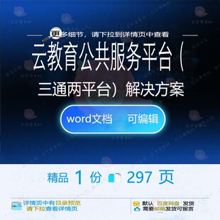 云教育公共服务平台(三通两平台)解决方案方案方案解决相关方