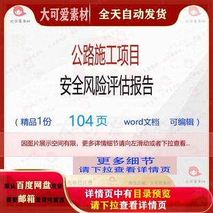 公路施工项目安全风险评估报告 施工方案项目安全公路报告安全风