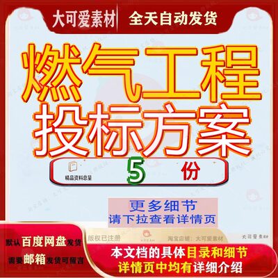 燃气工程投标方案施工组织设计气精选选方气化煤改设备计方选施
