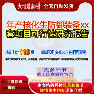 年产核化生防御装备xx套项目可行性研究报告115页 项目报告研究