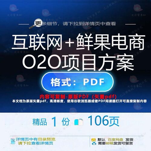 互联网+鲜果电商O2O项目方案106页 互联网项目电商方案资