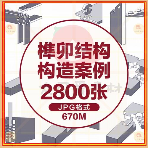 榫卯结构中国传统家具设计图纸制作工艺模型木工古建筑参考素材
