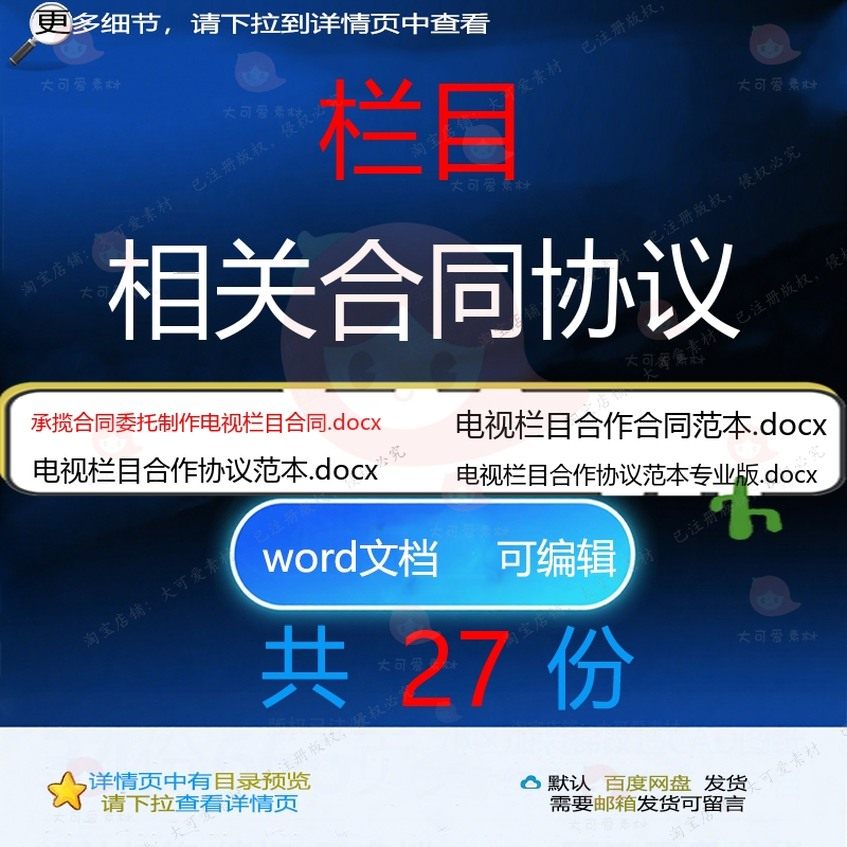 栏目相关合同协议 模板范本委托广告经营专赞助承包经营承揽业版,商务/设计服务,设计素材/源文件,淘宝优惠券,粉丝福利购,淘宝优惠卷