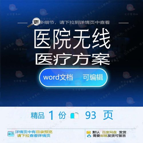 医院无线医疗方案相关方案 方案医院文档医精品无线word文档疗可