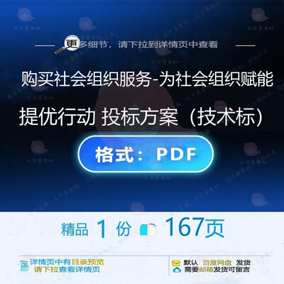 购买社会组织服务-为社会组织赋能提优行动技术标投标方案）1（