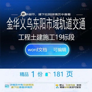 金华义乌东阳市域轨道交通工程土建施工19标段施工方方案相关案