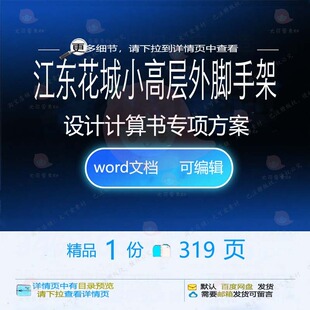 江东花城小高层外脚手架设计计算书专项方案专项设计高层方案脚