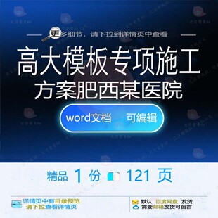 高大模板专项施工方案（肥西某医院） 施工专项医院高大模板方案