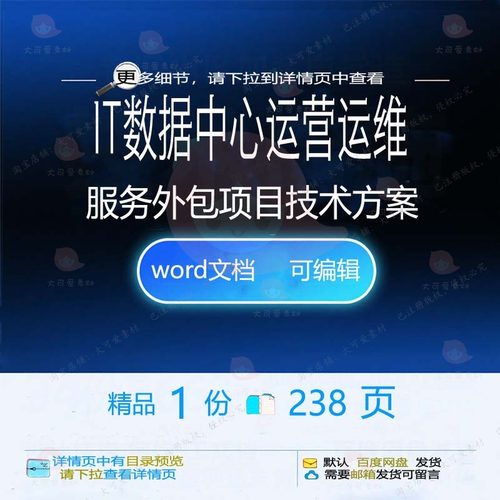 IT数据中心运营运维服务外包项目技术方案模板范本word文档参考