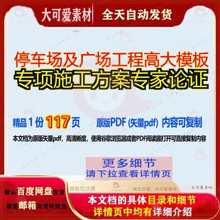 停车场及广场工程高大模板专项施工方案专家论证117页 模板专项