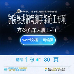 学院悬挑钢管脚手架施工专项方案汽车大厦工项目word范本参考程