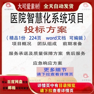 医院智慧化系统项目投标方案素材范本word文档模板可编辑范例参考