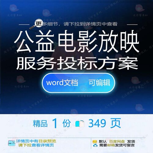 公益电影放映服务投标方案项目实施参考范本模板word可编辑文档