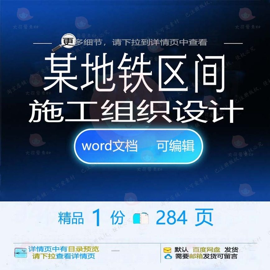 某地铁区间施工组织设计 组织施工设计方案地铁区间文档word可编