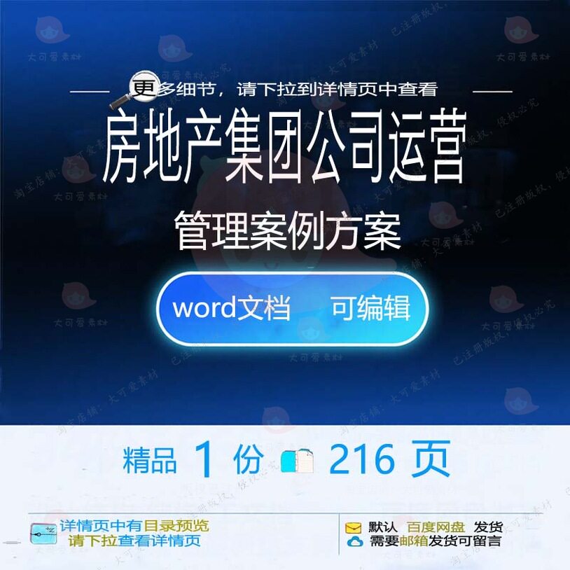 房地产集团公司运营管理案例方案项目参考范文档可编辑word模板本